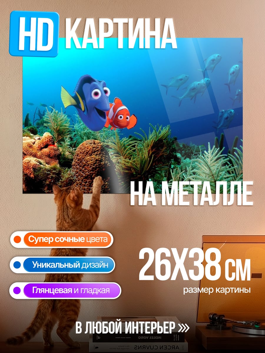 Картина на металле В поисках Немо