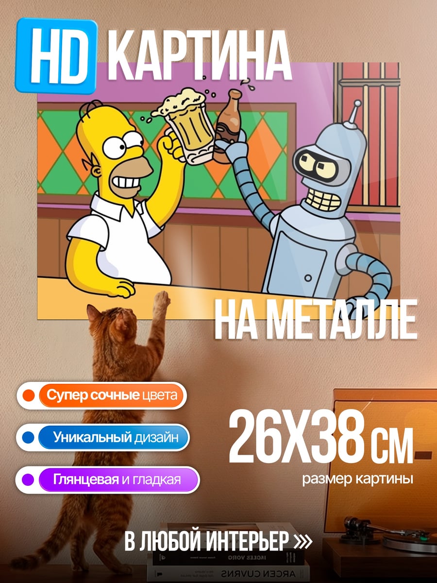 Картина на металле Гомер и Бендер