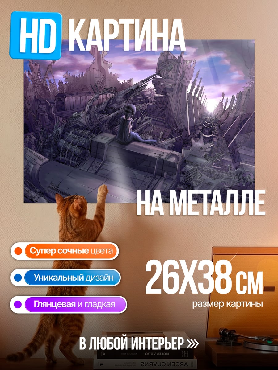 Картина на металле Постапокалиптический пейзаж