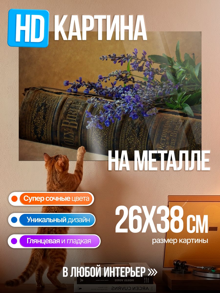 Картина на металле Старая книга с цветами