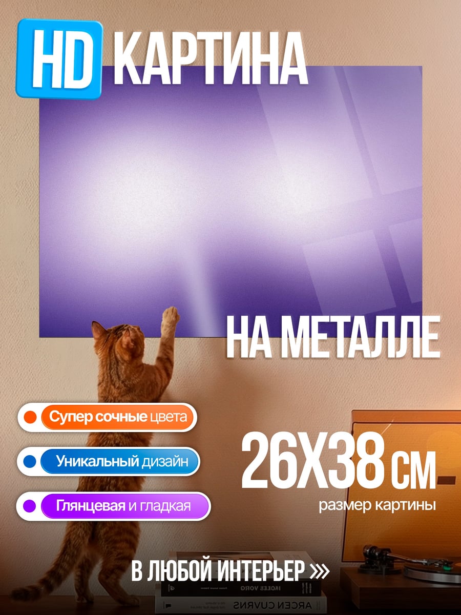 Картина на металле Фиолетовое свечение