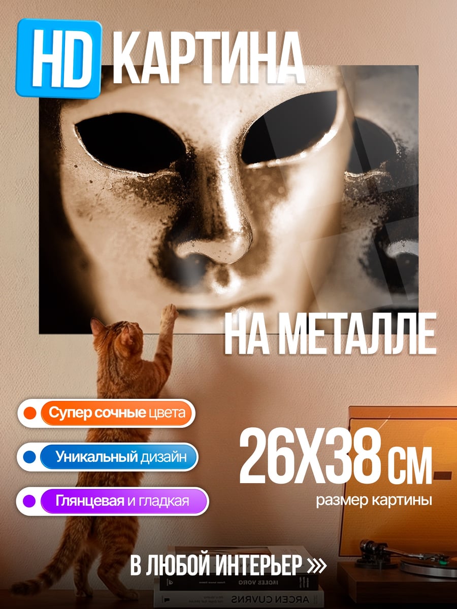 Картина на металле золотые маски