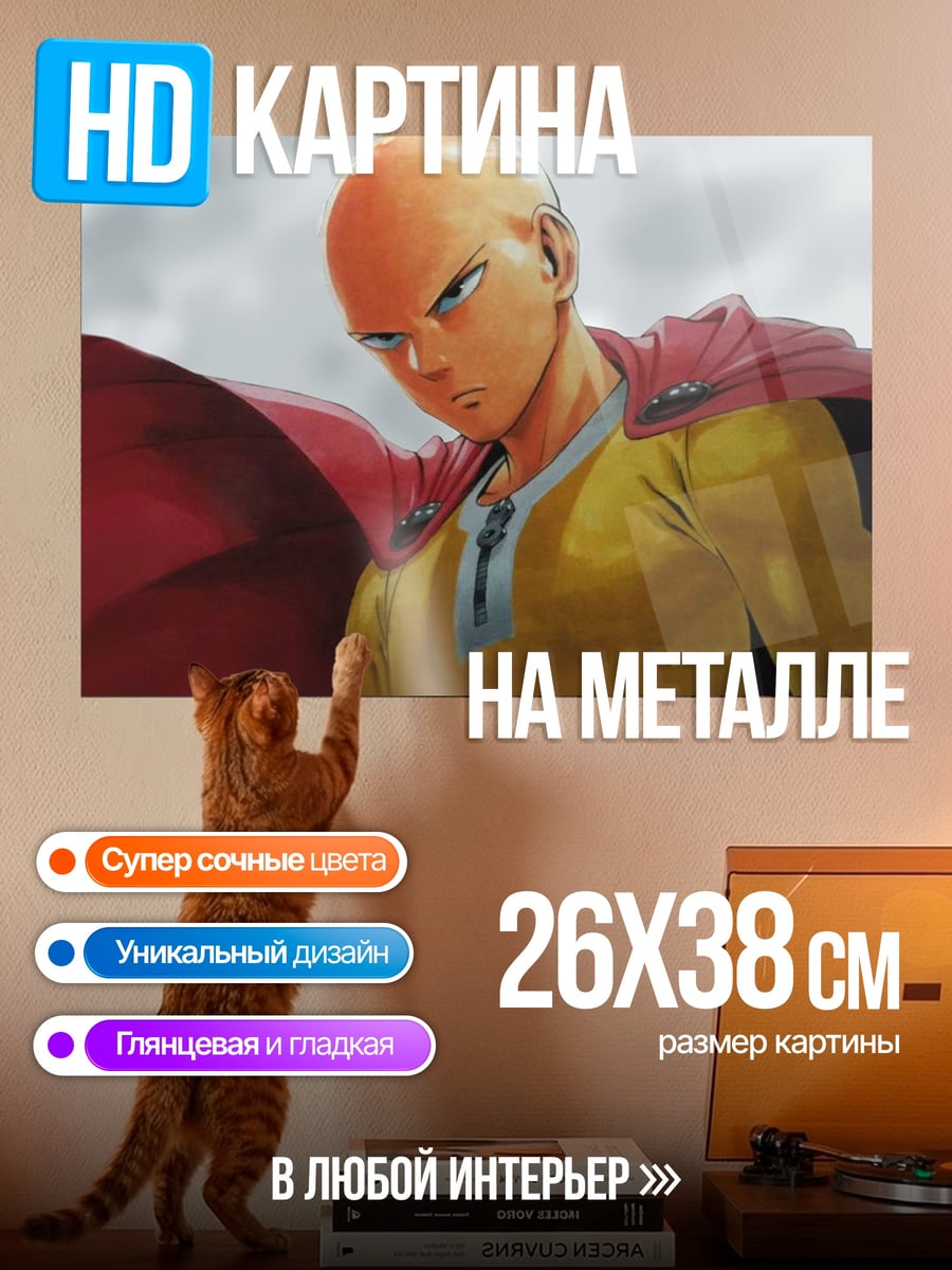 Картина на металле сайтама в плаще
