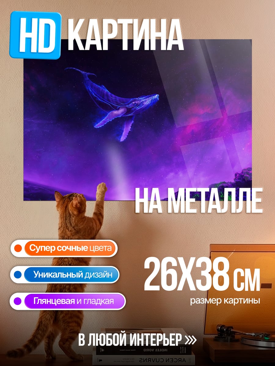 Картина на металле кит в космосе