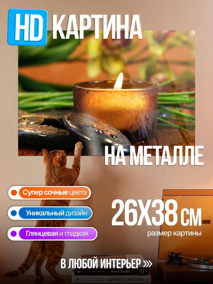 Картина на металле Спа свеча