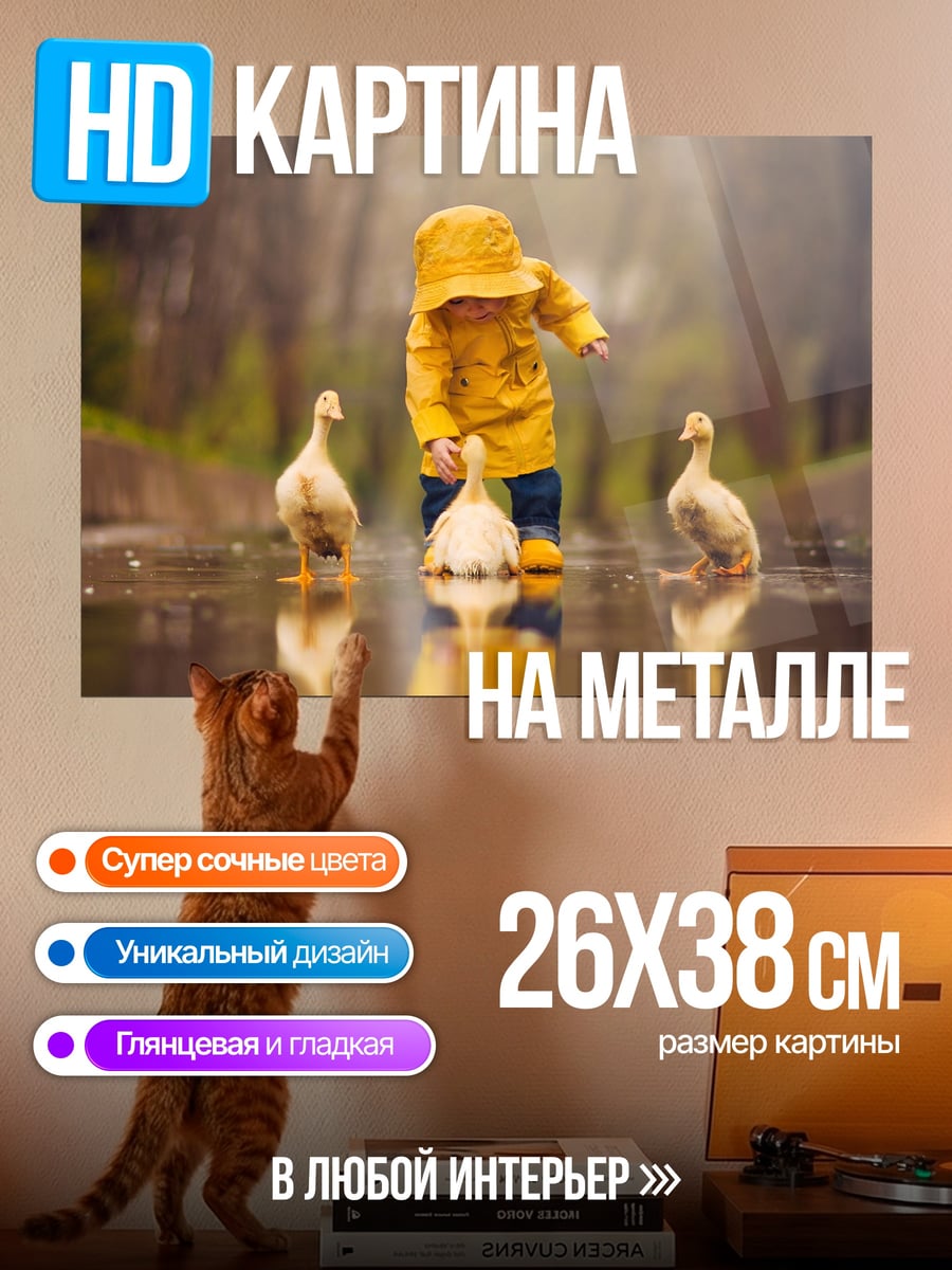 Картина на металле Ребенок и утки