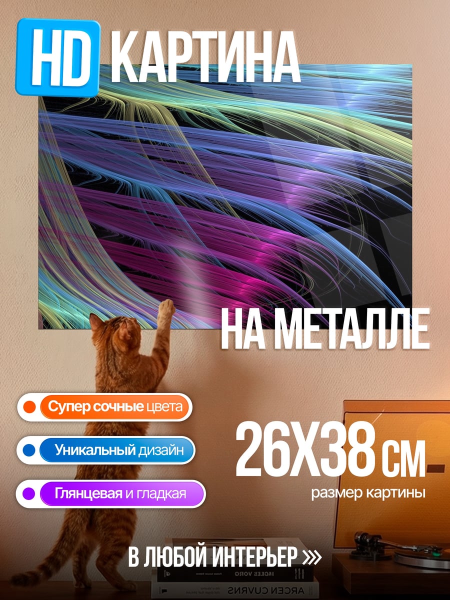 Картина на металле Абстрактные цветные линии