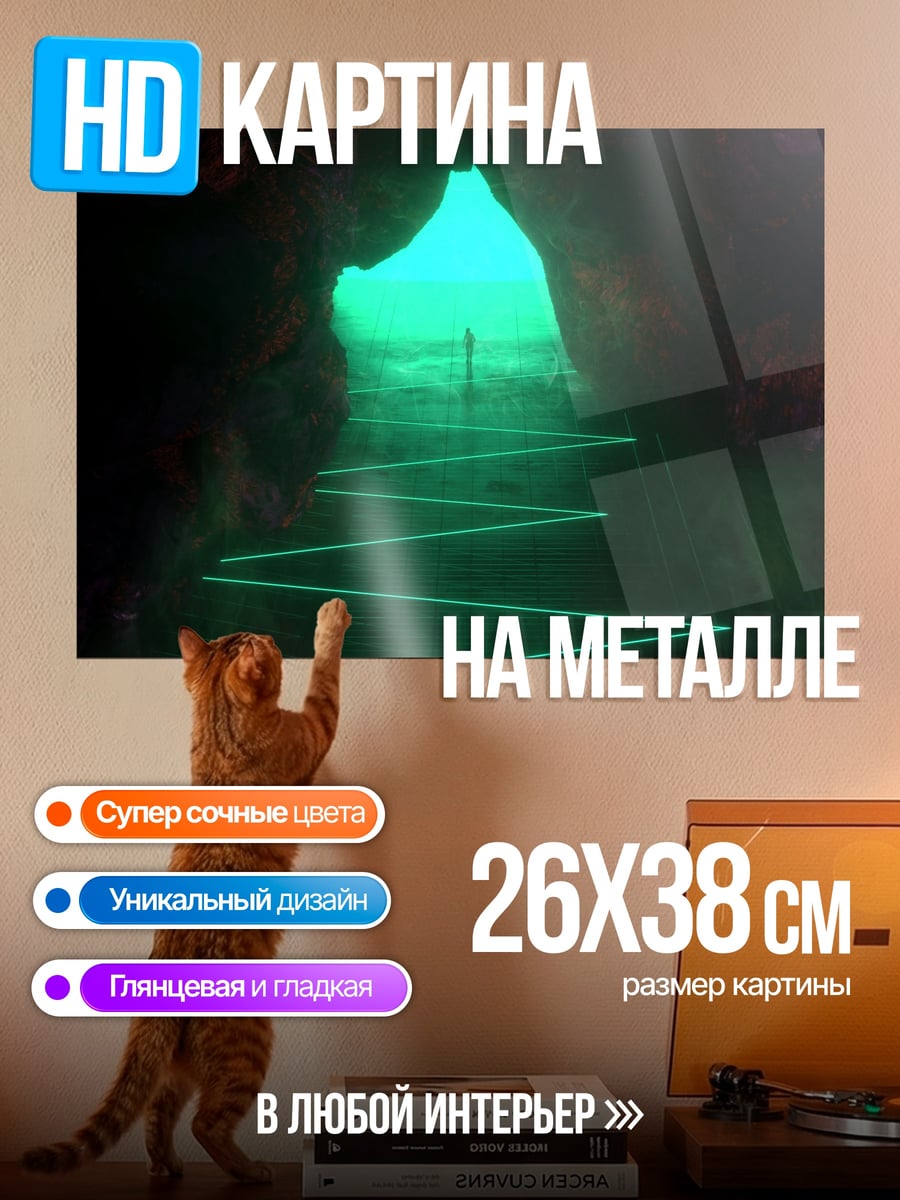 Картина на металле Путь в пещере