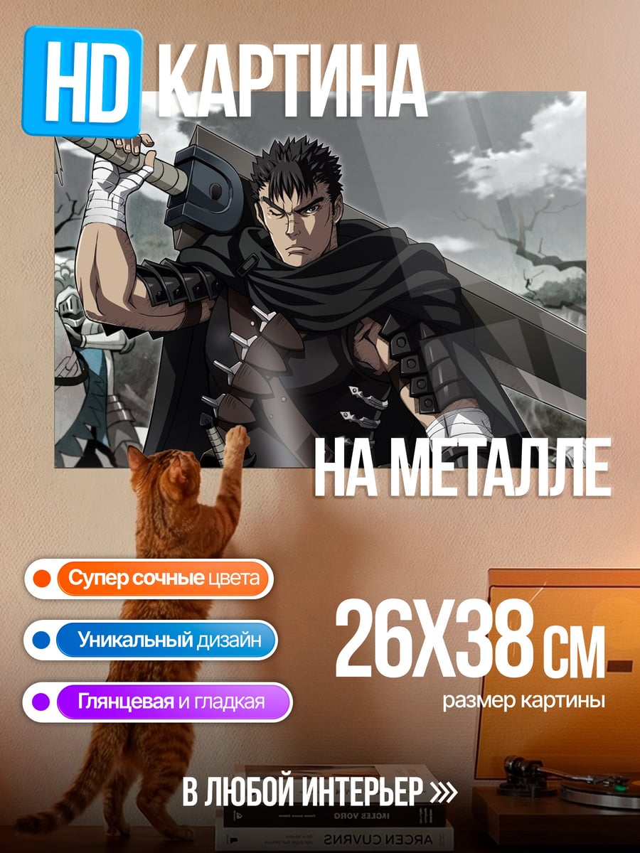 Картина на металле Гатс Берсерк воин