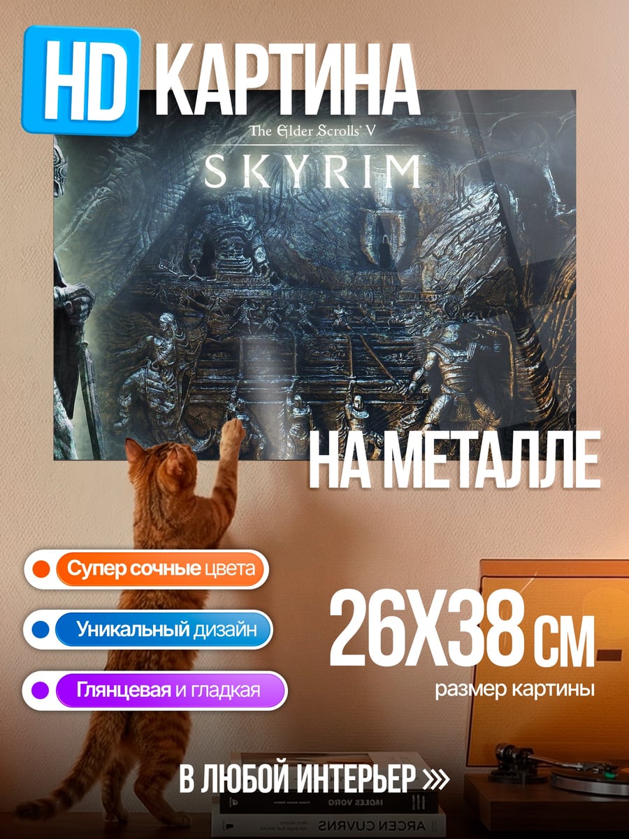 Картина на металле Мир Скайрим драконы