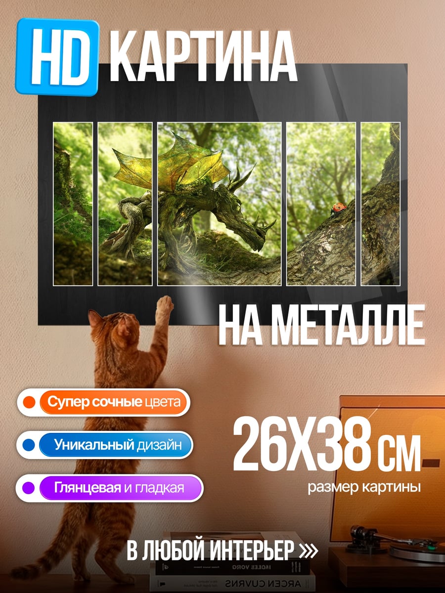 Картина на металле Лесной дракон пробуждается