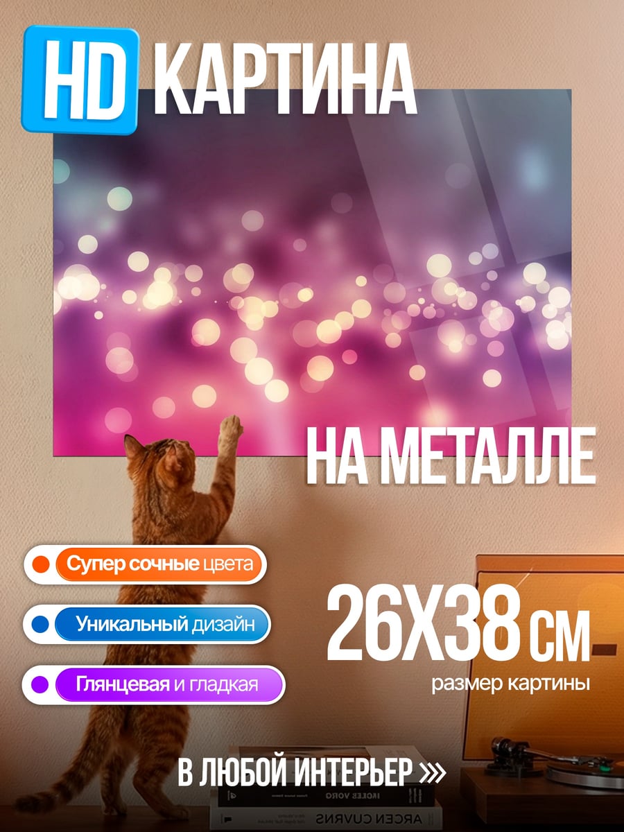 Картина на металле Размытые огни