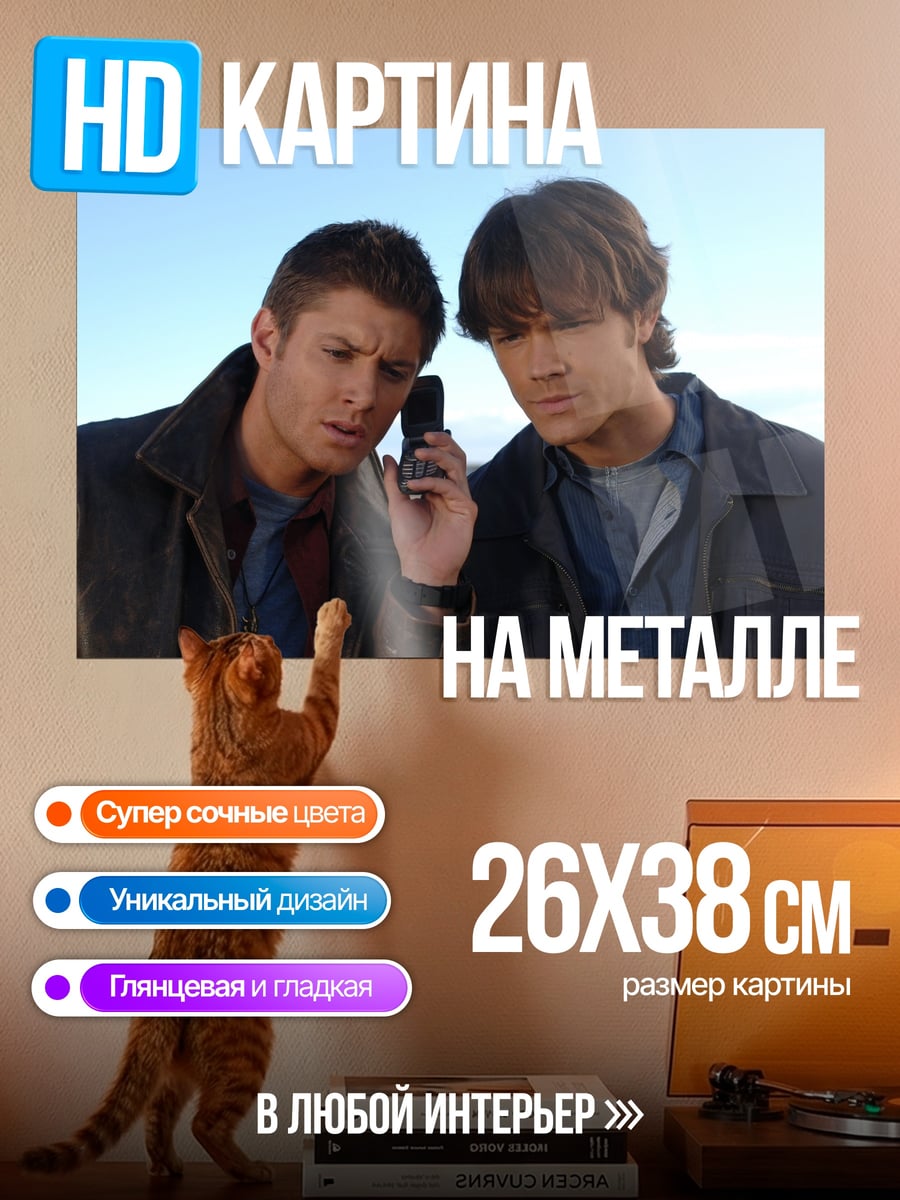 Картина на металле Братья Винчестер