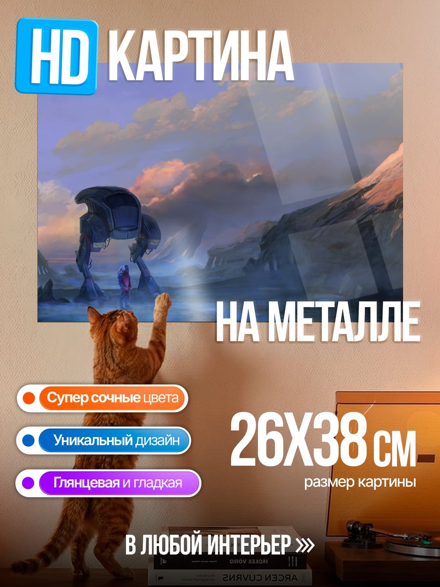 Картина на металле Чужой пейзаж