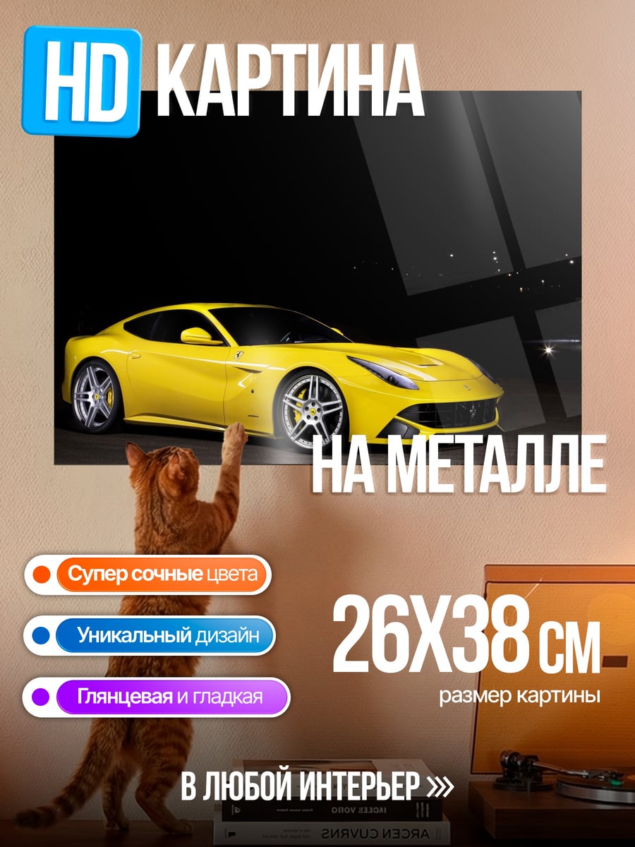 Картина на металле Желтый Ferrari