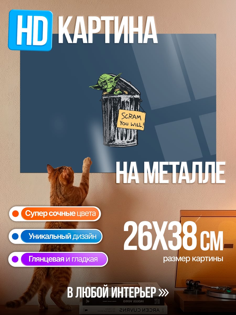 Картина на металле Крик в мусорке