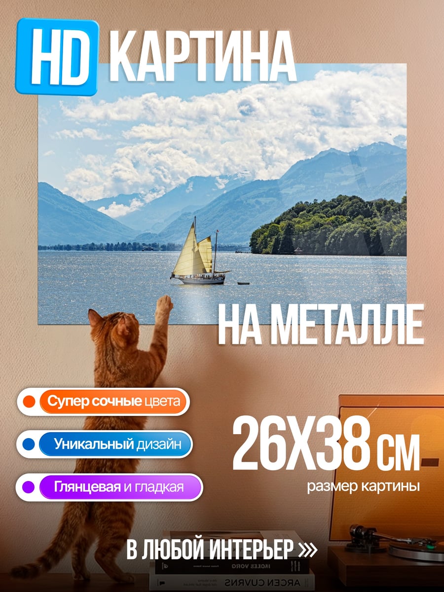 Картина на металле парусник на озере