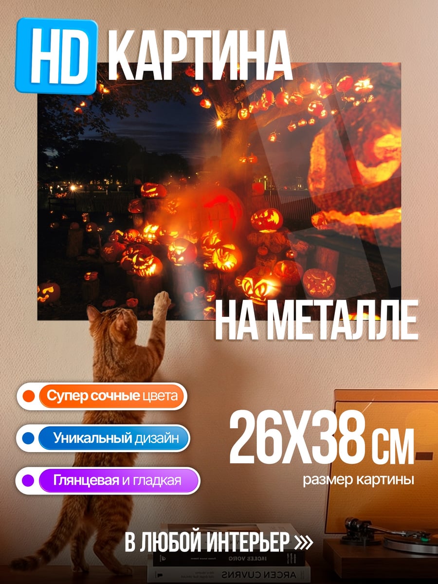Картина на металле Тысяча тыкв