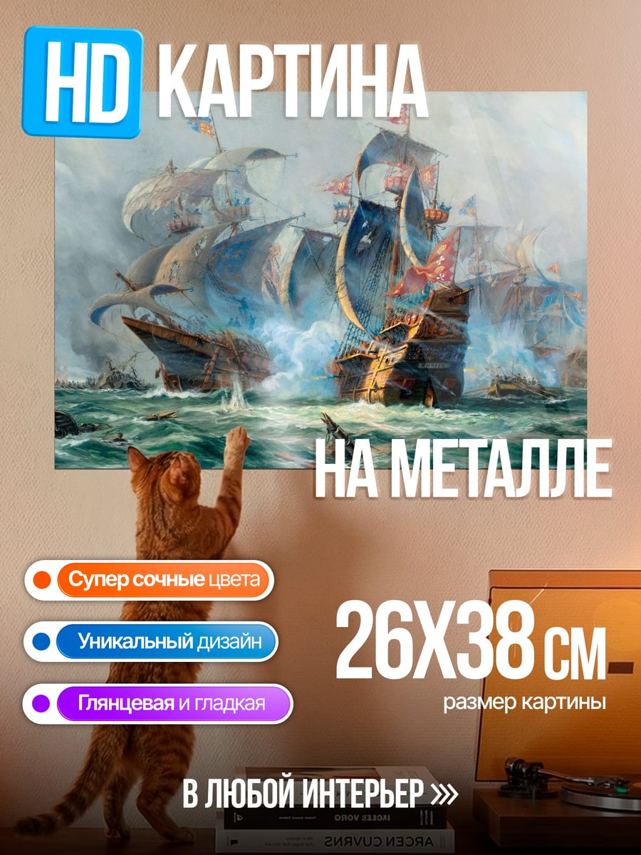 Картина на металле Морское сражение