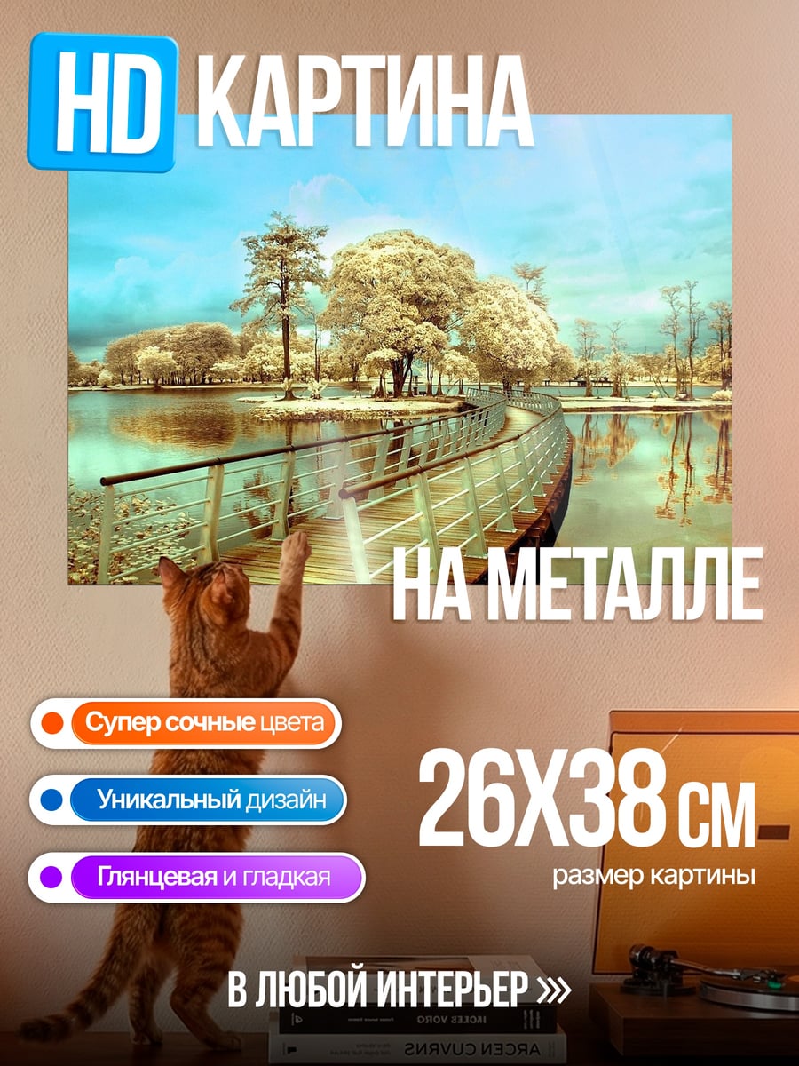 Картина на металле Мост над озером