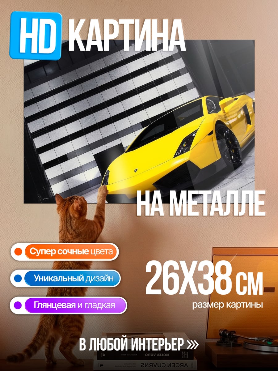 Картина на металле Желтый спорткар