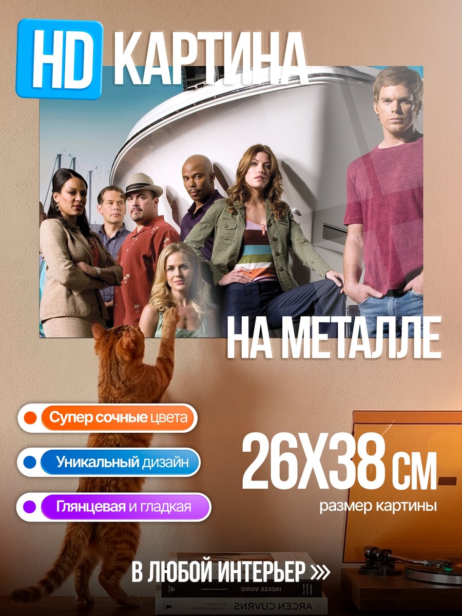 Картина на металле Команда Декстера