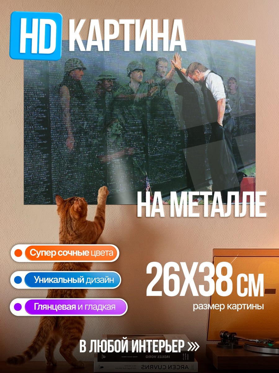 Картина на металле Стена памяти
