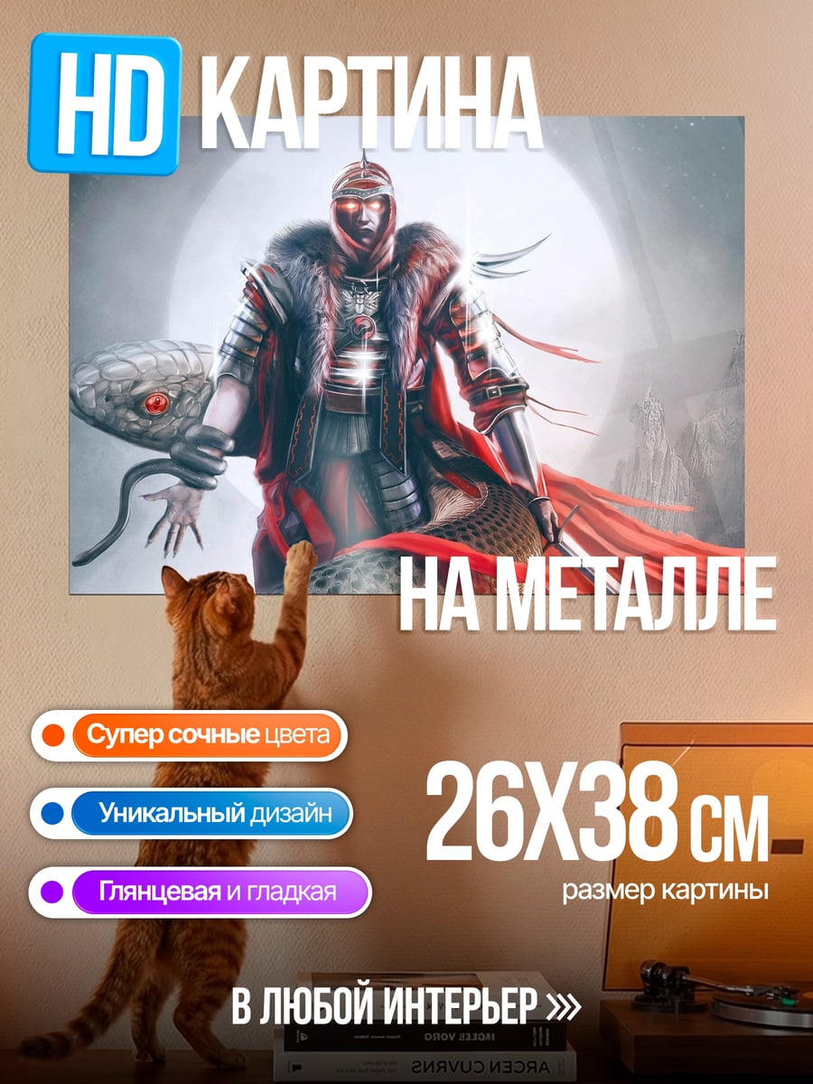 Картина на металле Воин со змеей