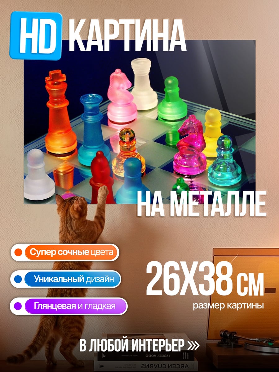 Картина на металле цветные шахматы