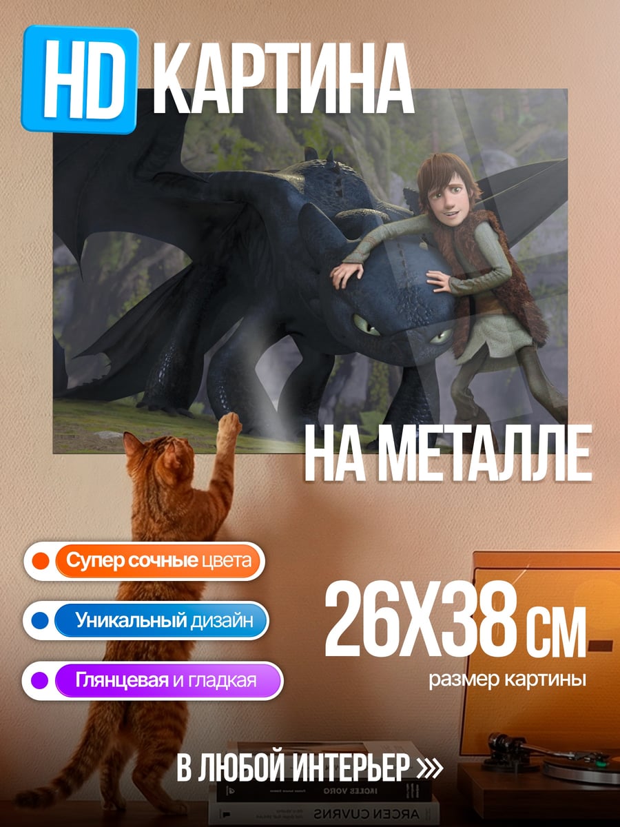 Картина на металле иккинг и беззубик