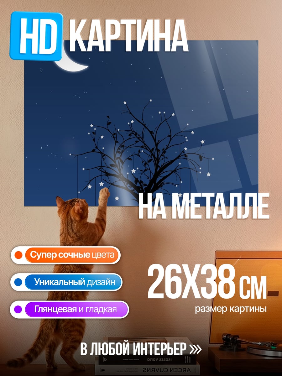 Картина на металле Черный кот под луной