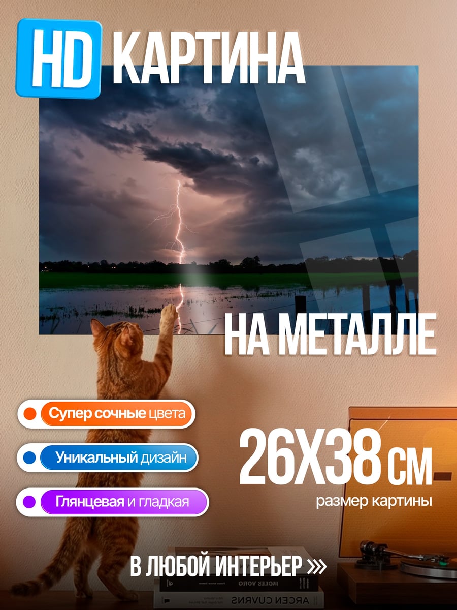 Картина на металле Молния над водой
