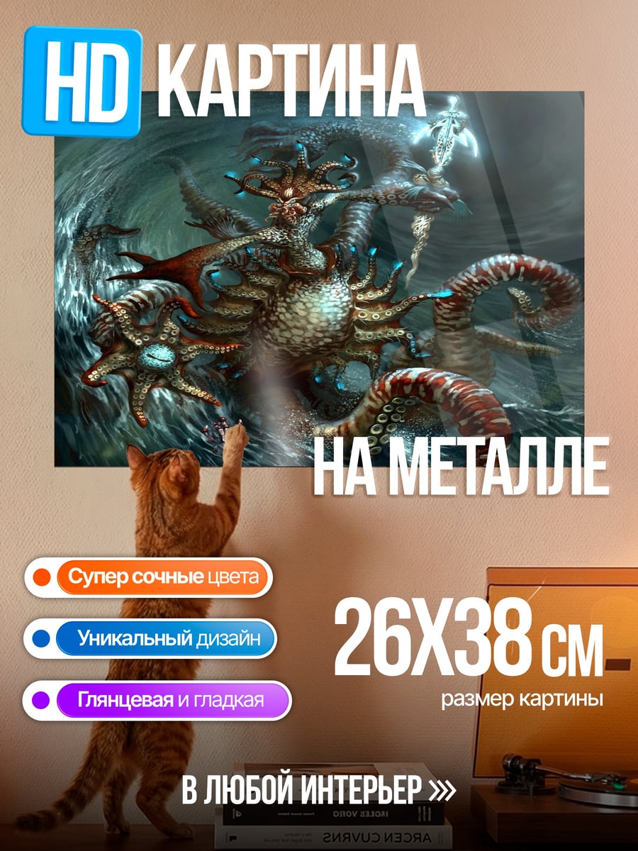 Картина на металле Морская гидра чудовище
