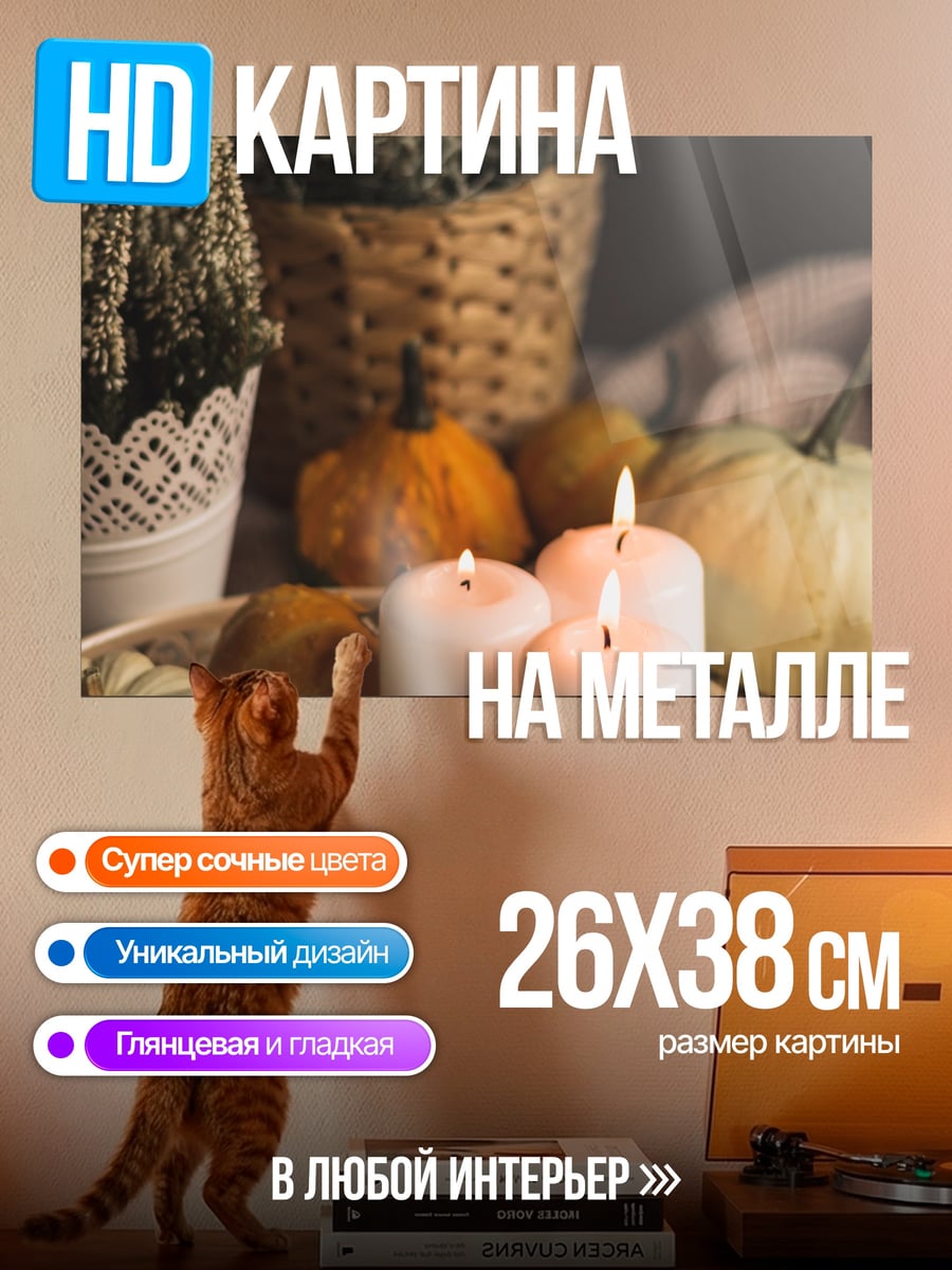 Картина на металле Осенние тыквы свечи