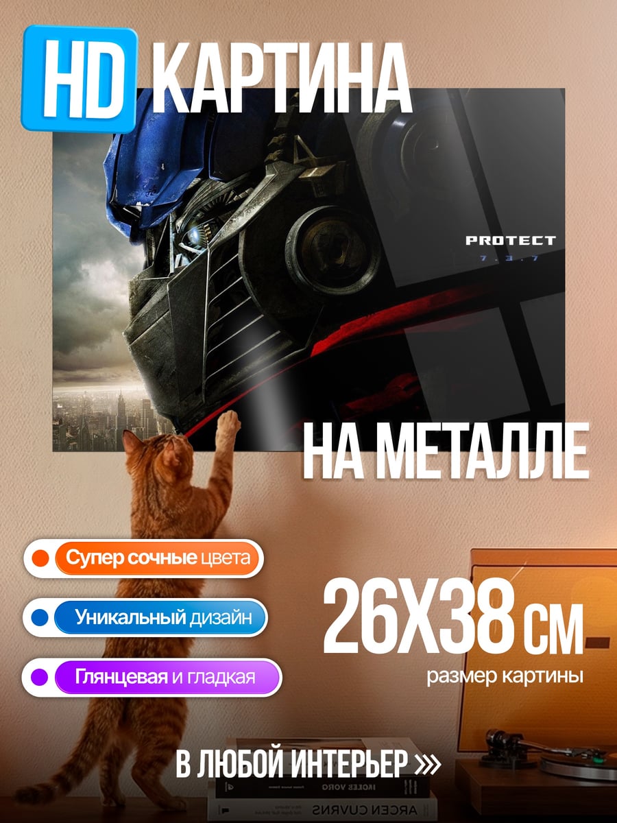Картина на металле Оптимус Прайм защитник