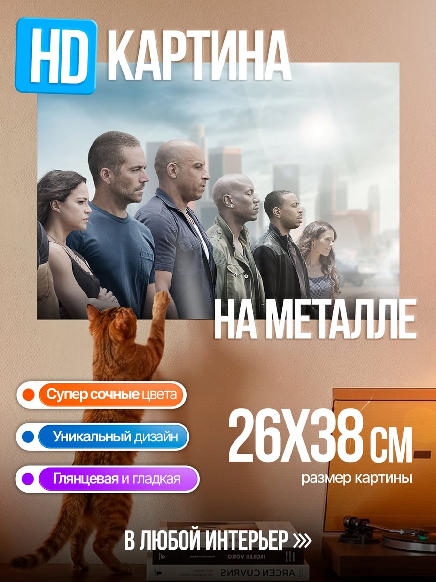Картина на металле Команда Форсаж