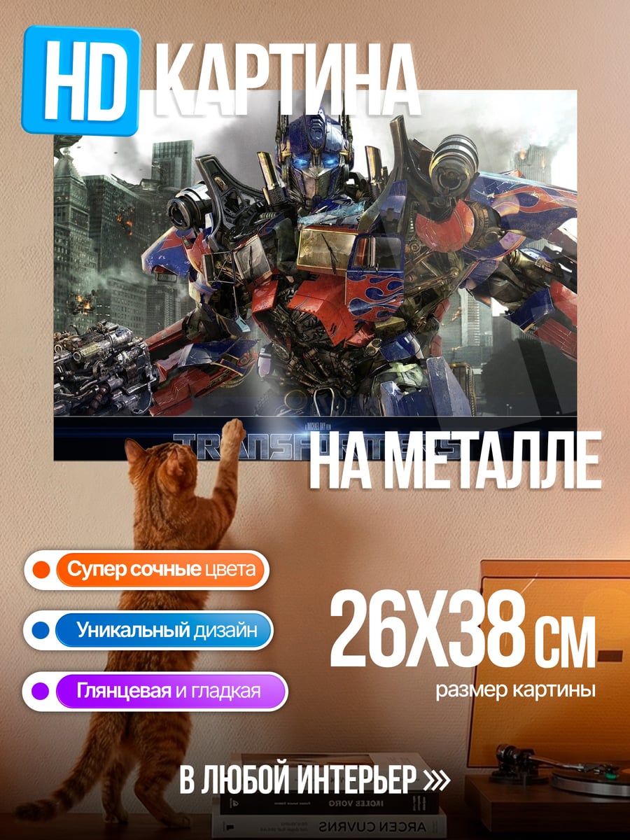 Картина на металле Оптимус Прайм Трансформеры
