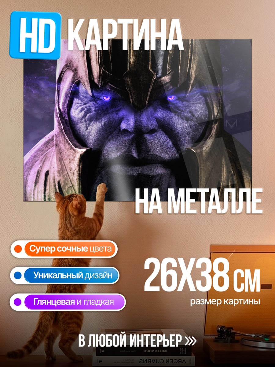 Картина на металле Танос