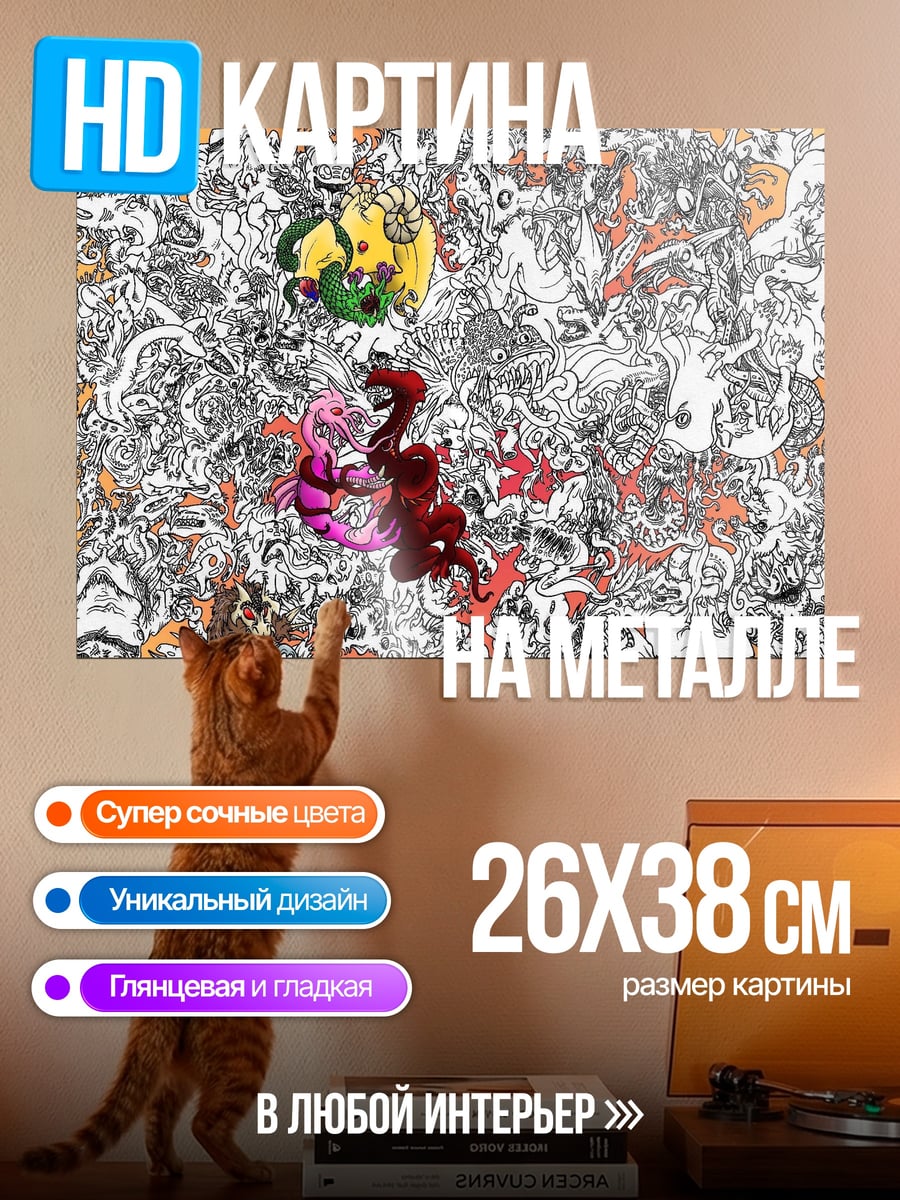 Картина на металле Хаотичные существа