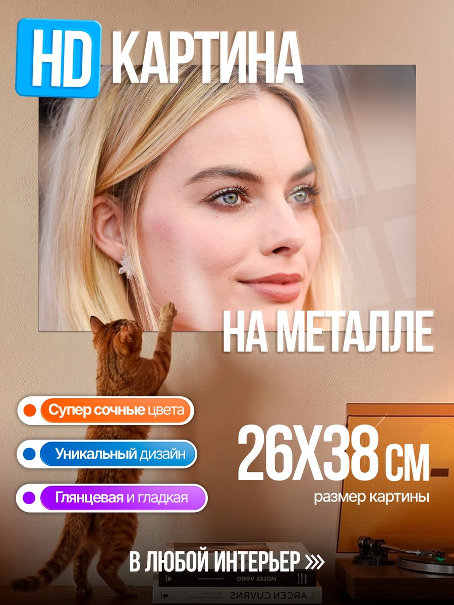 Картина на металле портрет Марго Робби