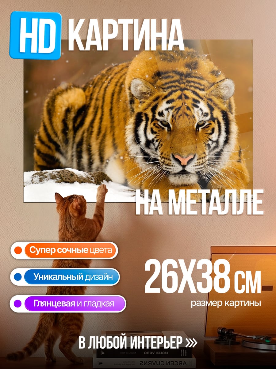 Картина на металле тигр в снегу