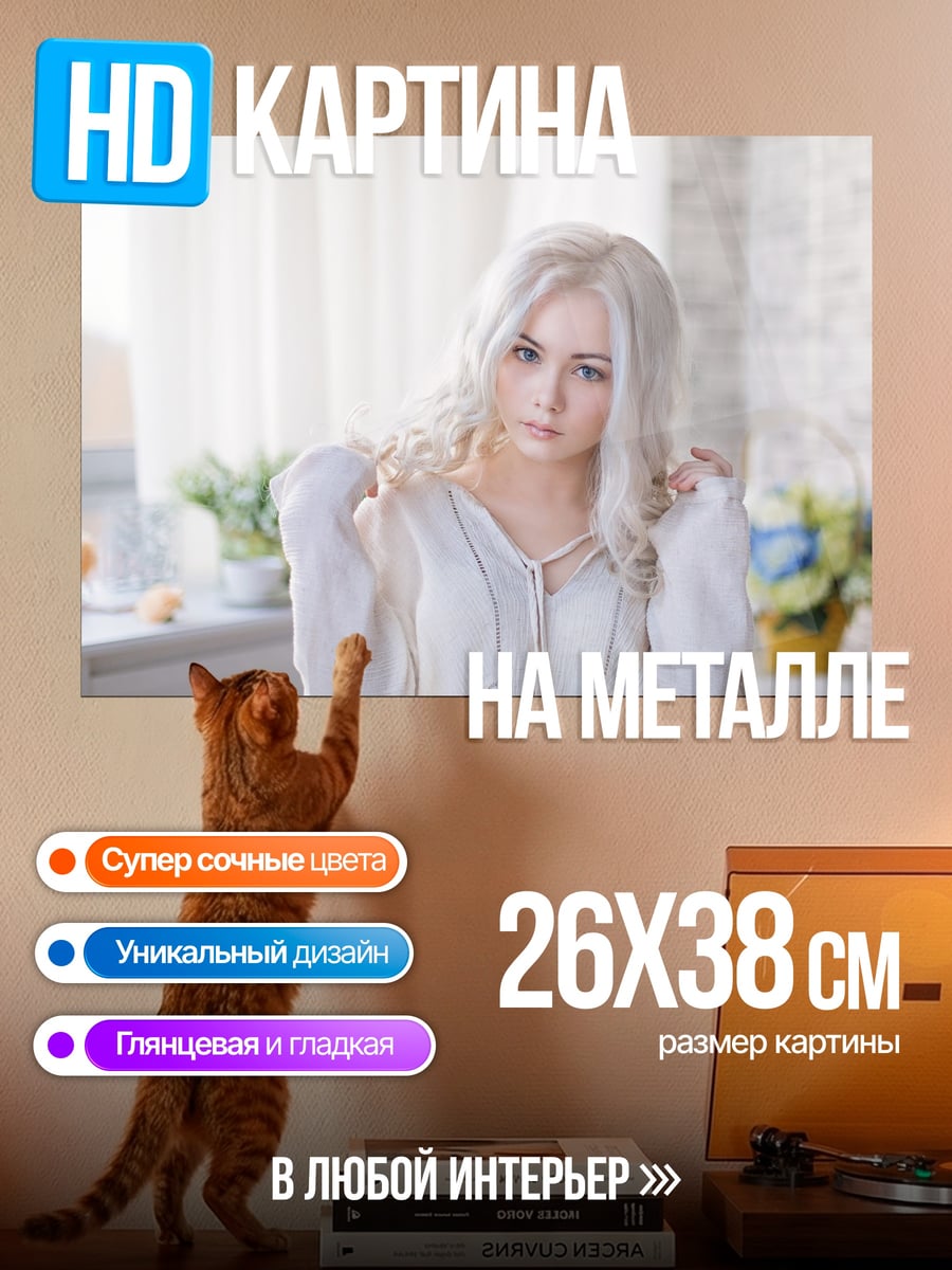 Картина на металле блондинка в белом
