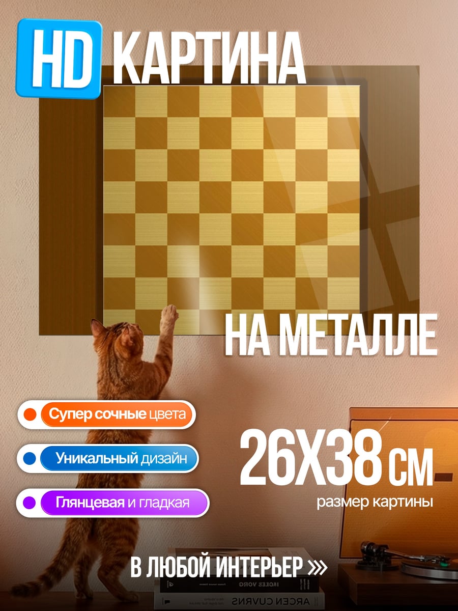 Картина на металле шахматная доска