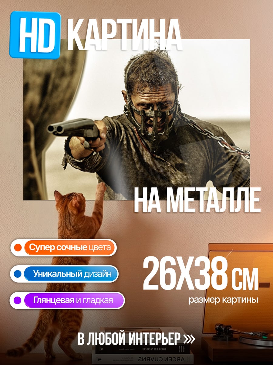 Картина на металле безумный макс