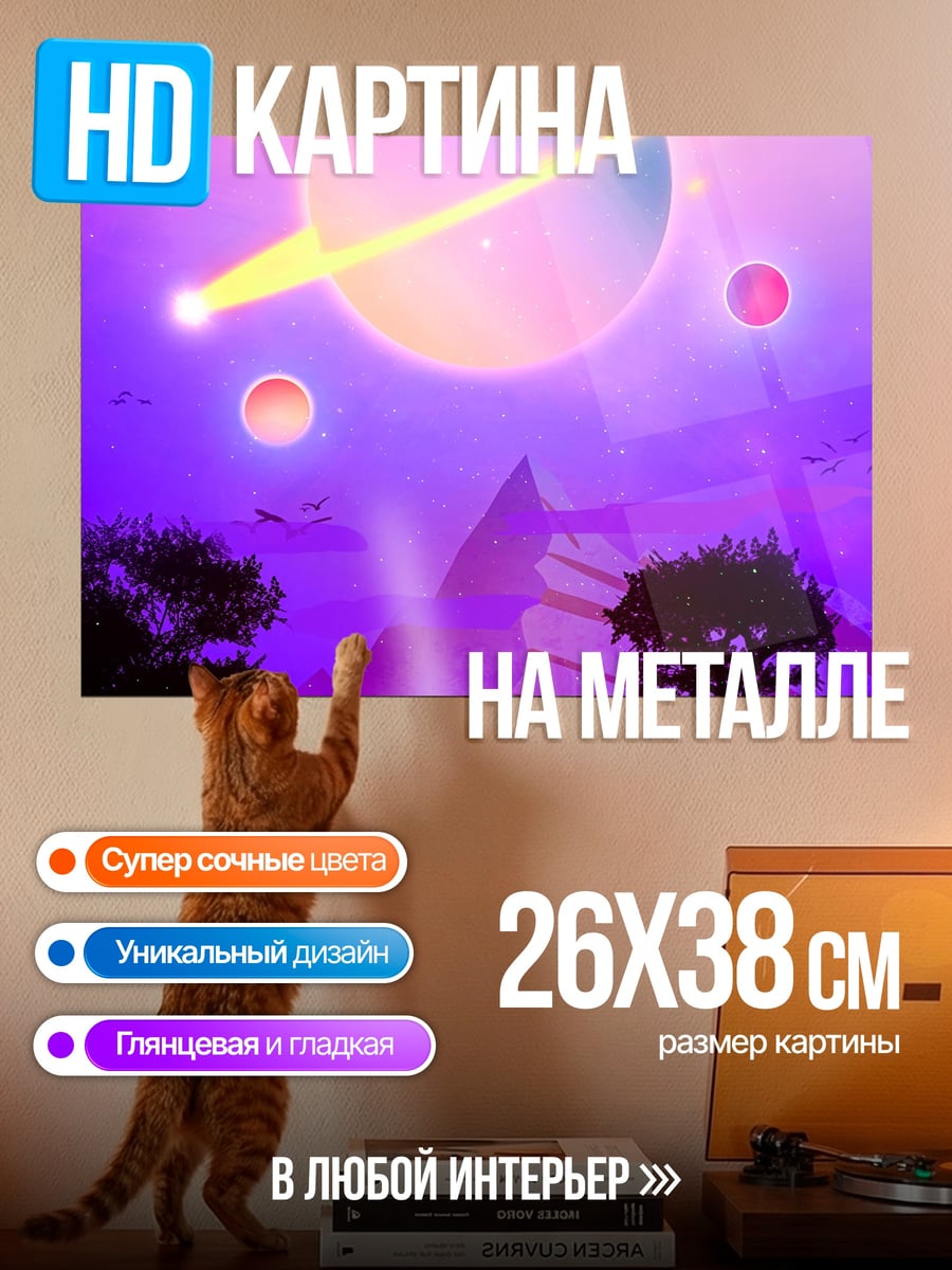 Картина на металле космический пейзаж