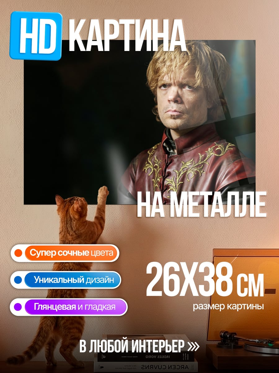 Картина на металле Тирион Ланнистер