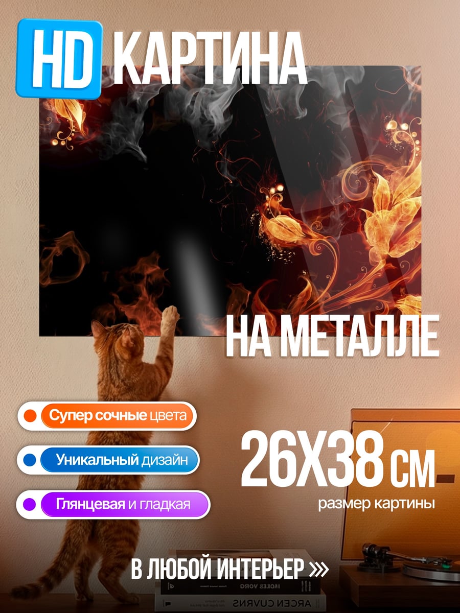 Картина на металле Огненные цветы