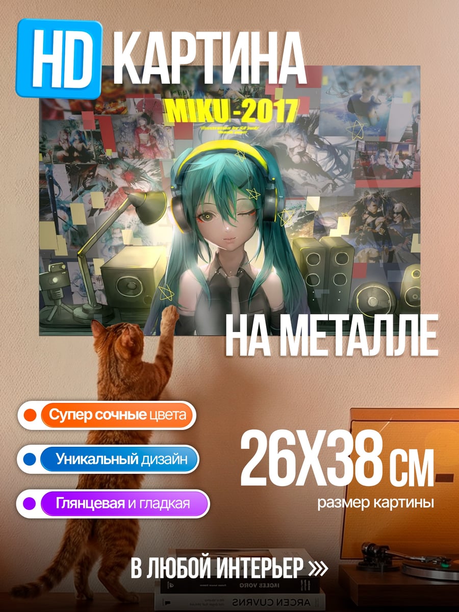 Картина на металле Мику 2017