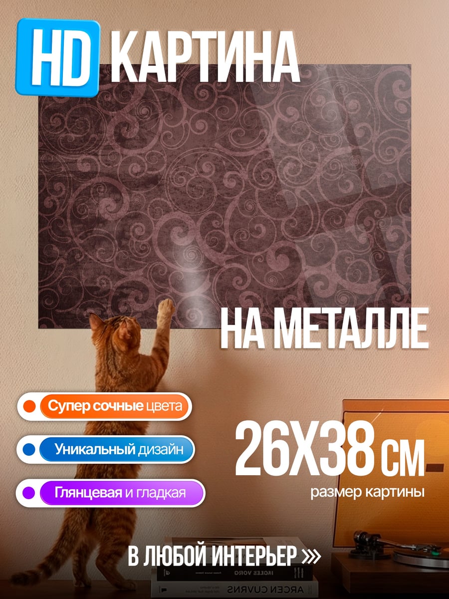 Картина на металле Винтажный узор