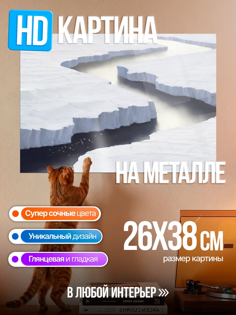 Картина на металле Ледяной путь